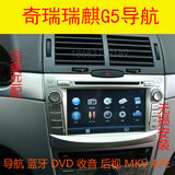 奇瑞瑞麒G5导航车载DVD奇瑞导航仪一体机蓝牙GPS电容屏导航摄像头
