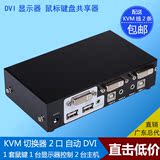 KVM切换器 2口DVI 自动USB 2进1出 电脑共享器 二进一出鼠标键盘