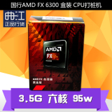 亏爆了 国行AMD FX 6300  盒装 CPU打桩机 3.5G 六核 95w三年包换
