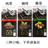 预定 瑞士原产 荷兰最畅销SWISS 纯黑/咖啡/榛仁巧克力72% 含量