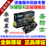 ASUS华硕显卡 GTX750TI 圣骑士 2G DDR5高端LOL剑灵双风扇独显