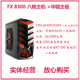 FX8300八核 DIY整机 台式机 组装机R7 350 2G独显游戏电脑主机