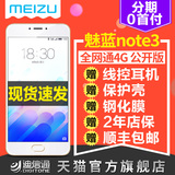 现货速发【赠膜+壳+耳机】Meizu/魅族 魅蓝note3全网通4G手机