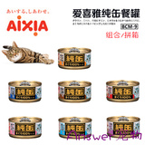 答案宠物 日本AIXIA爱喜雅纯罐/多种口味24罐猫罐头 70g 多地包邮