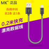 MK 0.2米苹果数据线短便携款充电宝短线iphone6充电线移动电源线