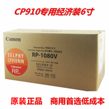只卖正品行货佳能6寸RP1080V经济装CP1200/910热升华相纸