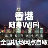 香港随身WiFi租赁 不限流量 香港移动wifi 全国机场网点自取
