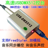 高速USB-DMX512舞台灯光控台 电脑灯控制器+3D模拟DMX512灯光控台