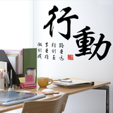 中国风书法字画行动字体墙贴纸 客厅卧室办公室书房励志自粘贴画