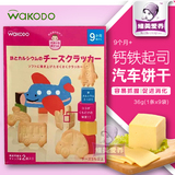 日本宝宝零食和光堂儿童高铁乳酪卡通交通工具婴儿磨牙饼干17.7