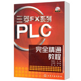 【正版附光盘】三菱FX系列PLC完全精通教程 三菱plc书籍 PLC编程元件及指令语言 PLC自学教程教材 PLC应用技术教材