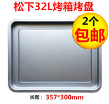 松下32L升电烤箱烤盘食物烧烤盘NB-H3200烤盘食物盘烧烤网架