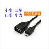 包邮安卓小米三星华为OTG数据线 micro接口转OTG线 红米USB转接线