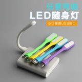 USB台灯 LED随身灯 笔记本电脑充电宝 节能护眼灯 键盘小夜灯