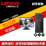 Lenovo/联想 启天系列 启天B4550 1840/i3处理器 办公分体机电脑