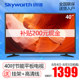 Skyworth/创维 40X3 40英寸液晶电视机高清窄边特价LED平板电视