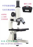 专业生物显微镜，教学学生显微镜/畜牧水产养殖人工授精显微镜