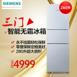 预售SIEMENS/西门子 BCD-280W(KG28UA290C)三门无霜冰箱 零度保鲜