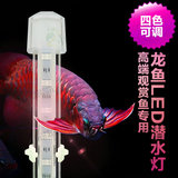 包邮鱼缸水族箱LED水晶龙鱼专用水中灯观赏鱼潜水灯双排四色LED灯