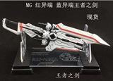 日本 BTF MG 红异端改件 红迷 王者之剑 带特典 高达模型