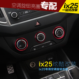 北京现代ix25空调旋钮贴 ix25空调开关 内饰装饰圈 ix25改装专用