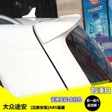 上海大众途安尾翼04-15款新款卧式定风预留刹车免打孔改装汽车ABS