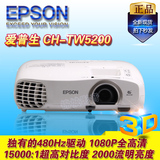 Epson/爱普生 投影机CH-TW5200/CH-TW5210/CH-TW5350高清3D投影仪
