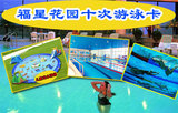 北京【大兴区】福星花园十次游泳卡