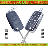 HCS滚动码 万能移植汽车遥控折叠钥匙 优控正品