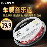 Sony索尼原装行货CD-R刻录盘无损空白盘车载MP3音乐高兼容10片装