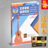 正版 尤克里里指弹教程 送歌本 同步视频教学 初级ukulele自学书