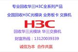 华三H3C光纤模块回收SFP-GE-LX-SM1310-A回收模块850-A回收交换机