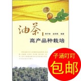 油茶高产品种栽培/中国农业出版社