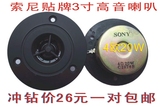 SONY3寸高音喇叭HIFI音箱桌面音响2.1卫星箱高音喇叭家庭影院配件