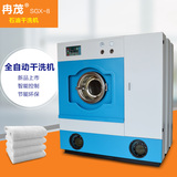 石油干洗机8公斤 干洗店洗衣机 全自动变频干洗机（开干洗店设备