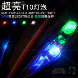 摩托车灯饰改装配件电动踏板车灯LED转向灯泡装饰彩灯T10仪表灯泡