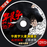 华晨宇火星演唱会2014高清视频汽车载DVD歌曲光盘碟片非黑胶CD