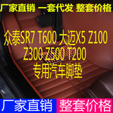 众泰 Z100 云100S T600 大迈X5  Z300  T200 SR7全包围汽车脚垫