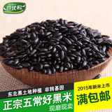 百优粒 东北五谷杂粮五常黑米有机紫香米 优质农家黑米香米新米