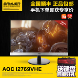 AOC I2769VHE 27英寸IPS屏 HDMI接口 可壁挂高清电脑台式显示器