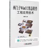 正版 西门子WinCC组态软件工程应用技术 西门子WinCC 7.0基础教程书籍 组态软件工程设计应用实例教程 变量组态画面数据库入门教材