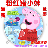 最新Peppa Pig粉红猪小妹 纯英文版DVD1至4季高清带字幕全集