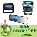 【汽车养护卫士-提前预约】南京市汽车DVD导航上门安装服务