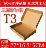 T3飞机盒 邮政纸箱 扁平纸箱 快递包装箱 扁盒小箱子高强特硬型