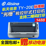 Aisino航天信息爱信诺TY-20E（TY820II升级)税控发票据针式打印机