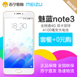 【套餐+0元购】Meizu/魅族 魅蓝note3 全网通4G智能手机 双卡双待