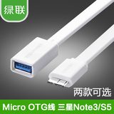 绿联micro usb3.0 OTG线手机连接U盘键盘S5连接note3数据线转接头