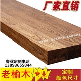 定做老榆木 松木实木吧台台面餐桌面板木板桌大板家用靠墙吧台
