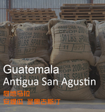 危地马拉 安提瓜San Agustin圣奥古斯汀庄园精品咖啡生豆 1kg