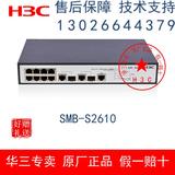 H3C全国联保 华三 SMB-S2610 百兆8口可网管 非POE PWR交换机